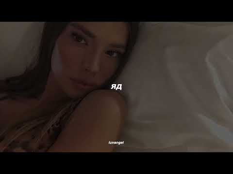 Видео: Яд - Эрика Лундмоен // poison, yad - erika lundmoen | slowed n reverb