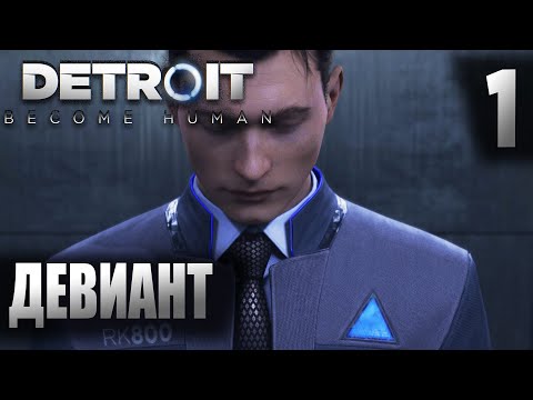 Видео: Девиант ► Detroit become human #1