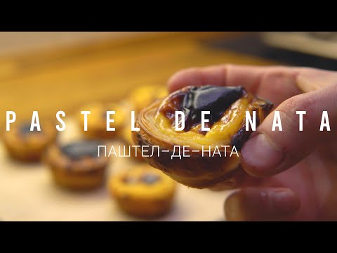 Видео: Паштел-де-ната | Pastel de nata | Португальский десерт с заварным кремом | Рецепт нежнейшего десерта