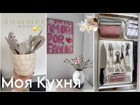 Видео: 🪄 Glow Up моей Кухни🧺Декор, Уборка, Организация *summer edition*