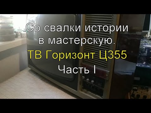 Видео: Со свалки истории в мастерскую. ТВ Горизонт Ц355