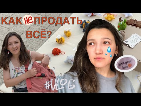 Видео: НЕУДАЧНЫЙ ВЫХОД НА ЯРМАРКУ | СОВЕТЫ ПО ВЯЗАНИЮ| ЗАКАЗАЛА ПРЯЖУ | crochet amigurumi #ВЯЗОВЛОГ