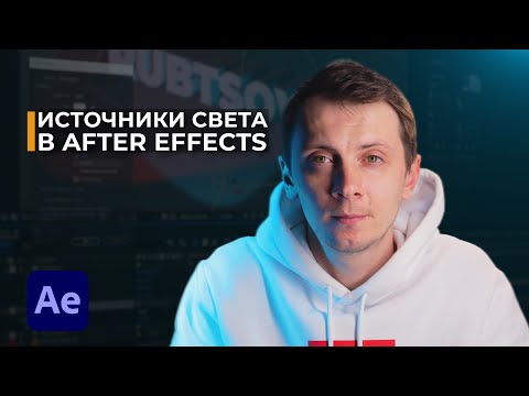 Видео: Источники Света в After Effects : Тени, Виды Света