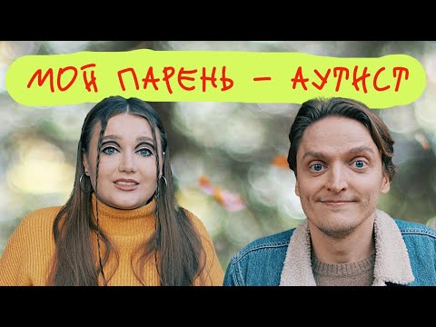 Видео: Что со мной не так? 22 вопроса об аутизме