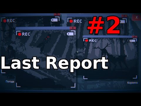Видео: Ну всё пошла жара, я под кровать - Last Report #2