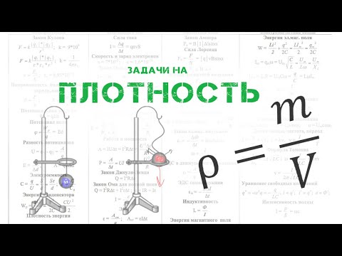 Видео: ОГЭ. ФИЗИКА. Плотность. ФОРМУЛА ПЛОТНОСТИ. Задачи на плотность 7 класс. Разбор заданий ОГЭ. ОГЭ 2024