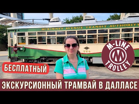 Видео: 484. Бесплатный Экскурсионный ТРАМВАЙ в Далласе / M-Line Trolley Dallas, TX