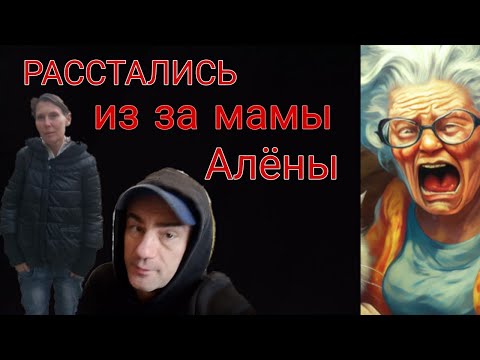 Видео: 💔РАССТАЛИСЬ С АЛЕНОЙ ИЗ ЗА ЕЕ  МАМЫ .