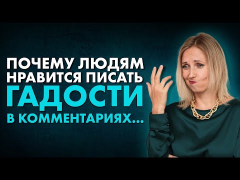 Видео: Почему люди пишут гадости? Как справиться с хейтом? Можно ли проявляться БЕЗ хейта?