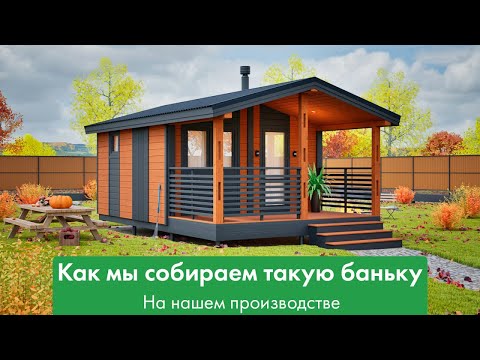 Видео: Делаем баньку вашей мечты