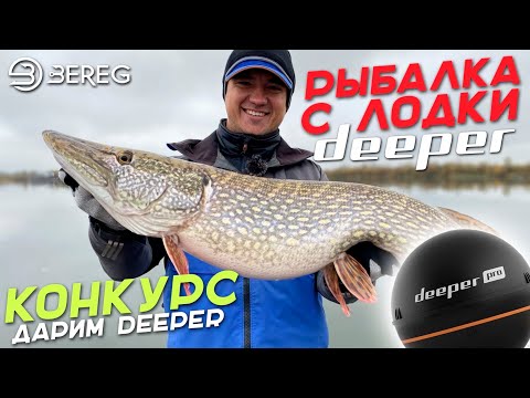 Видео: Трофейная щука на Десне! Как использовать Deeper на рыбалке с лодки? +Конкурс дарим Дипер.