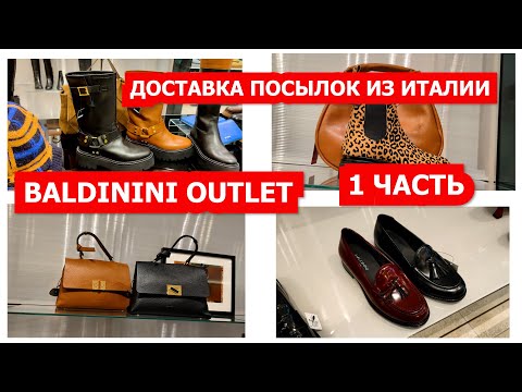 Видео: BALDININI АУТЛЕТ 1ЧАСТЬ/ДОСТАВКА ПОСЫЛОК ИЗ ИТАЛИИ/ИТАЛЬЯНСКАЯ ОБУВЬ/ШОПИНГ ИЗ ИТАЛИИ/ITALY SHOPPING