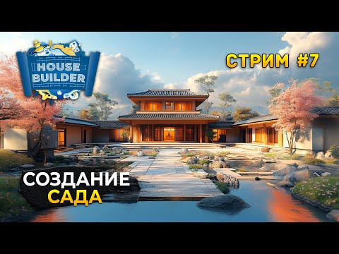 Видео: Стрим House Builder #7 - Создание Сада. Симулятор Стройки Домов