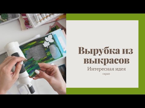 Видео: Вырубка из выкрасов - Скрапбукинг интересная идея/ Aida Handmade