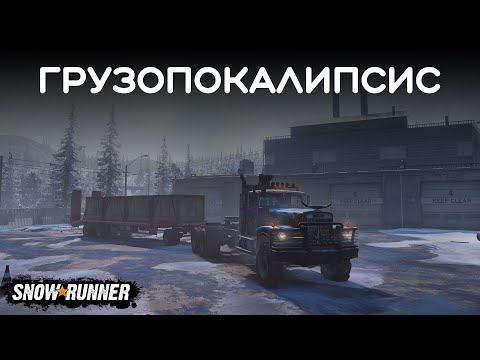 Видео: Грузопокалипсис | SnowRunner | 15 |