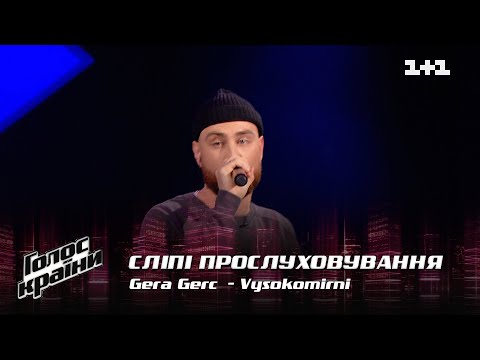 Видео: Gera Gerc — "Vysokomirni" — выбор вслепую — Голос страны 12