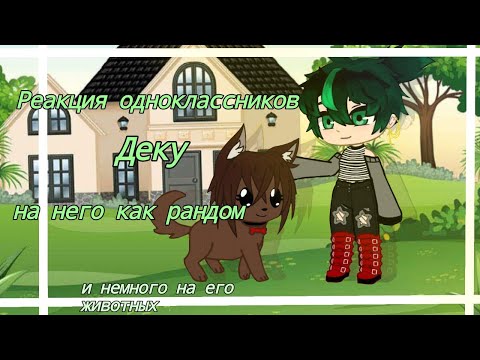 Видео: реакция одноклассников деку на него как рандом + немного на его животных (1/?)