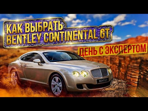 Видео: Как выбрать Bentley Continental GT с пробегом? День с экспертом.