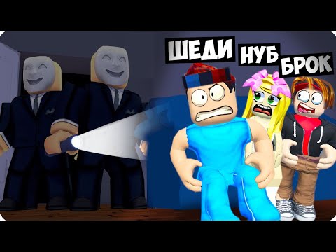 Видео: 😤В НАШ ДОМ КТО-ТО ВОРВАЛСЯ В РОБЛОКС! ШЕДИ НУБИК И БРОК БРЕЙК ИН ROBLOX