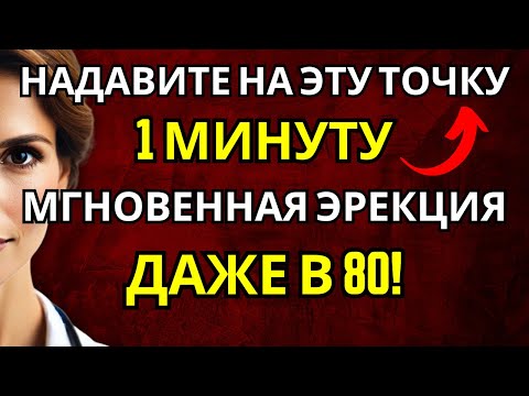 Видео: Пожилые мужчины: массируйте эту точку в течение 1 минуты, чтобы восстановить эрекцию и потенцию.