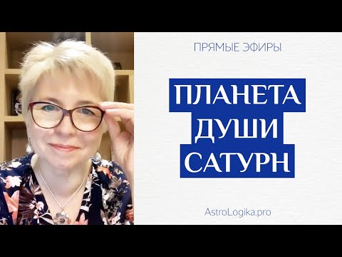 Видео: Планета души Сатурн