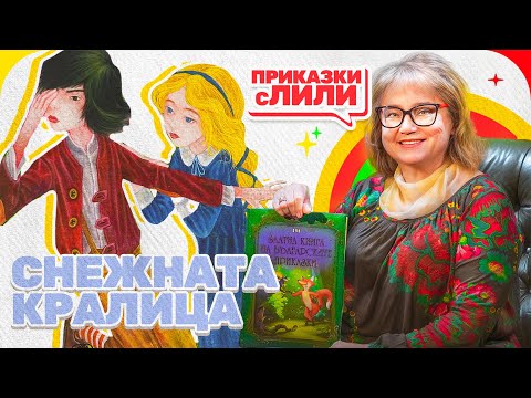 Видео: Приказки с Лили - Снежната Кралица