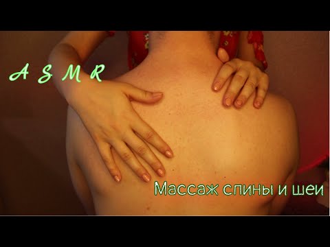 Видео: АСМР Расслабляющий массаж спины и шеи 🔥 Долгожданное видео после молчания! ❤️