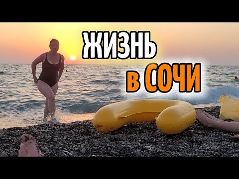 Видео: Жизнь в Сочи!