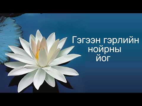 Видео: Гүн нойрны йог 1\Sleep Yoga of Clear Light