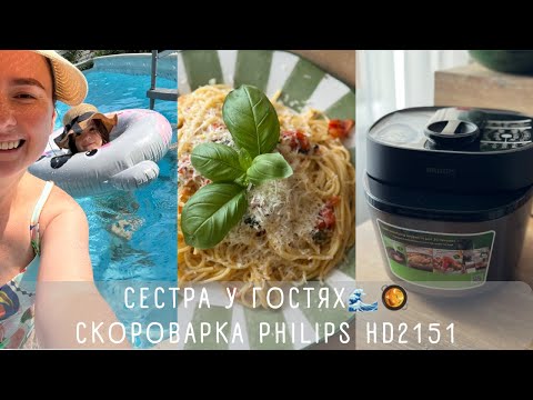 Видео: Скороварка Philips HD2151 🙌 Швидкі рецепти, пиріг з грибами та копченою моцареллою