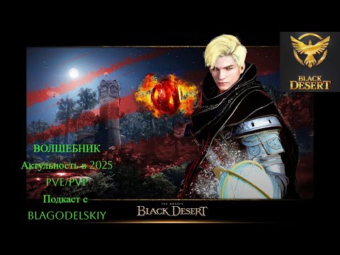 Видео: BLACK DESERT ПОДКАСТ О КЛАССЕ ВОЛШЕБНИК #bdo #blackdesert #BDOPVE   #BDOВолшебник