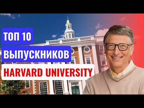 Видео: ТОП 10 Выпускников Harvard University (Гарвардский университет) (12+)