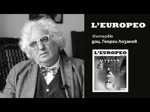 Видео: #LEUROPEO 73 | Лудост няма | Разговор с доц. Георги Лозанов
