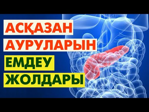 Видео: Асқазан ауырса не істеу керек? | #асқазан #өт