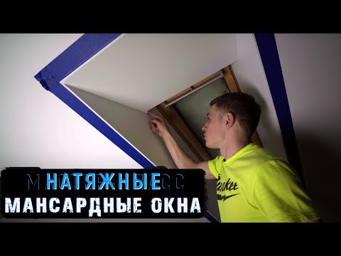 Видео: МАНСАРДНОЕ ОКНО и НАТЯЖНОЙ ПОТОЛОК | отделка мансарды | скошенный потолок | натяжной потолок Москва