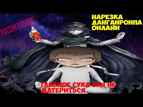 Видео: Кокичи преследует Фуюхико( ͡~ ͜ʖ ͡°) Danganronpa Online ОБТ (40)/Нарезочка.
