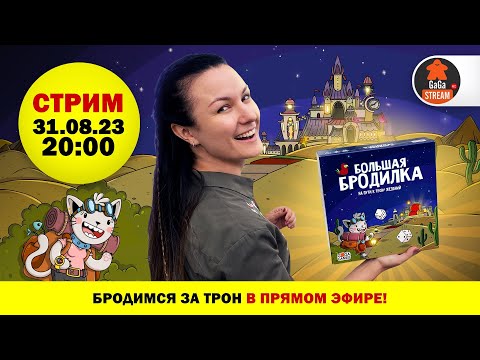 Видео: Стрим по игре Большая Бродилка: На Пути к Трону Желаний