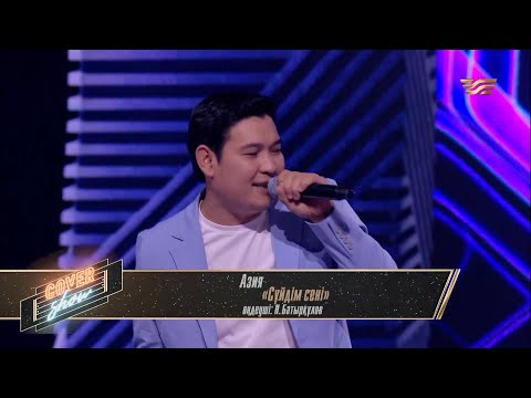 Видео: Азия — «Сүйдім сені» / COVER SHOW 4 / КАВЕР ШОУ 4