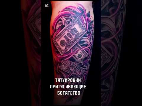 Видео: Татуировки с помощью которых вы можете притянуть к себе богатство  #moneytattoo #юрецудалец #money