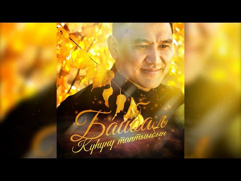 Видео: Байбал Сэмэнэп, Аскалон Семенов - «Махтанабын Ийэбэр» (Павел Семенов матыыба уонна тыллара. LIVE)