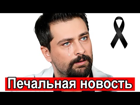 Видео: Онур Туна | Печальная новость