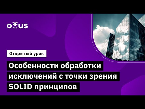 Видео: Особенности обработки исключений // Демо-занятие курса «Архитектура и шаблоны проектирования»