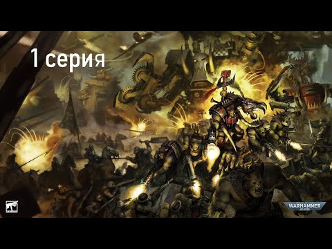 Видео: Warhammer 40,000: Dawn of War - Soulstorm -Hard - Орки - 1 серия - Орканутый стиль