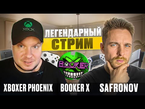 Видео: SAFRONOV, Xboxer Phoenix и Booker X - ЛЕГЕНДАРНЫЙ СТРИМ 2