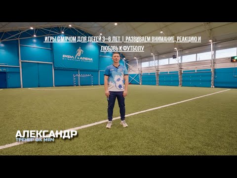 Видео: Игры с мячом для детей 3–6 лет | Развиваем внимание, реакцию и любовь к футболу