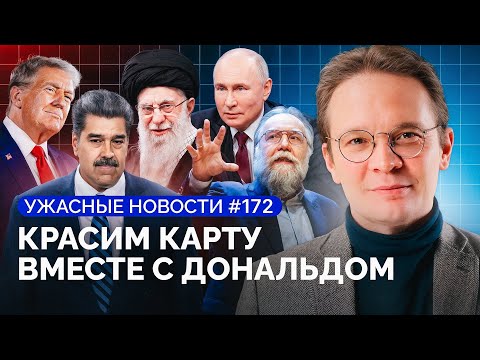 Видео: Трамп крадет теневой флот Путина и Мадуро, «Орешник», Волков, протесты в Иране / «Ужасные новости»
