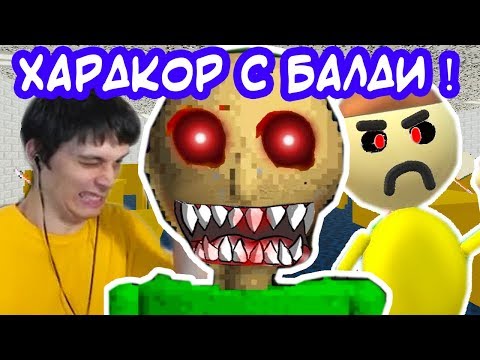Видео: БАЛДИ - ХАРДКОРНЫЙ РЕЖИМ С ПЕНСИЛЬ БОЕМ И КОМПАНИЕЙ ! - Baldi's Basics Mod [Балди Мод]