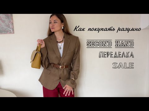 Видео: Как покупать разумно: в секонд-хендах, на распродажах. Переделка вещей.