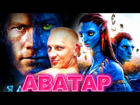 Видео: ЗУБАРЕВ СМОТРИТ " АВАТАР"