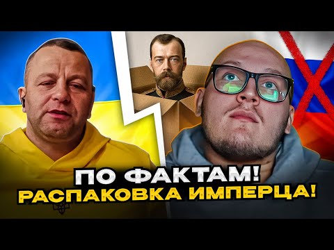Видео: 🔴По фактам! Распаковка имперца!